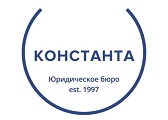 Юридическое бюро «КОНСТАНТА»